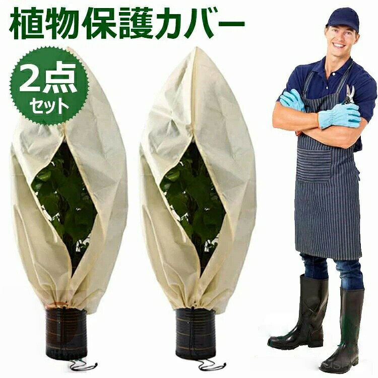 【カラー】 ホワイト、アイボリー、グリーン サイズ：50×100cm、60×80cm、80×100cm、80×120cm、100×100cm、120×180cm、140×200cm、200×240cm、250×300cm 原産国 : 中国 【この商品について】 高品質の不織布素材で作られて、通気性抜群、丈夫で軽量、植物に優しい、抗紫外線、耐久性もあります。厚地で保温性がよい、寒風、雪、雨や霜からキャンと守れて便利です。 スムーズに開閉しやすいジッパーが付き、袋状になっているので枝の多く太い植物でも簡単にかぶせるだけで簡単にカバーできます。裾を紐で絞ることができるので安心して使用、ひどい気象保護暴風雨、あられ、雪などから植物を守ります。 通気性が良く、植物に空気と水を浸透させ、植物の正常な成長を促進します。透光性か高い、植物の光合成に影響を与えません。 秋冬に雨、雪、冷気、霜から植物を保護します。いつでも暖かい成長環境を維持しています。鳥、昆虫、ウサギ、その他の動物から植物を保護することができます。 果樹、トマト、ミカン、低木、パティオ木、上げベッドの野菜、鉢植えの花、背の高い直立植物などのためのフロスト保護パーフェクト。庭や農業の用途で広く使用されています。 ※簡易包装となりますのでご理解の程よろしくお願いします。 ※手動測定による1〜3cmの測定偏差を許容してください。 ※モニターや光の効果が異なるため、実際の色は写真の色と若干異なる場合があります。 ※仕様・デザインは改良のため予告なく変更することがあります。植物 保護カバー 2点セット 不織布 植物保温ネット 鉢植え ジッパー付き 霜 雪 風 虫害対策 巾着式 プランターカバー 植物保護カバー 植物防寒カバー 防寒カバー 透光性 通気性 折りたたみ 再利用可能 冬用 防寒対策 凍結防止 霜除け 観葉植物 木の潅木 屋外 園芸用品【カラー】 ホワイト、アイボリー、グリーン サイズ：50×100cm、60×80cm、80×100cm、80×120cm、100×100cm、120×180cm、140×200cm、200×240cm、250×300cm 原産国 : 中国 【この商品について】 高品質の不織布素材で作られて、通気性抜群、丈夫で軽量、植物に優しい、抗紫外線、耐久性もあります。厚地で保温性がよい、寒風、雪、雨や霜からキャンと守れて便利です。 スムーズに開閉しやすいジッパーが付き、袋状になっているので枝の多く太い植物でも簡単にかぶせるだけで簡単にカバーできます。裾を紐で絞ることができるので安心して使用、ひどい気象保護暴風雨、あられ、雪などから植物を守ります。 通気性が良く、植物に空気と水を浸透させ、植物の正常な成長を促進します。透光性か高い、植物の光合成に影響を与えません。 秋冬に雨、雪、冷気、霜から植物を保護します。いつでも暖かい成長環境を維持しています。鳥、昆虫、ウサギ、その他の動物から植物を保護することができます。 果樹、トマト、ミカン、低木、パティオ木、上げベッドの野菜、鉢植えの花、背の高い直立植物などのためのフロスト保護パーフェクト。庭や農業の用途で広く使用されています。 ※簡易包装となりますのでご理解の程よろしくお願いします。 ※手動測定による1〜3cmの測定偏差を許容してください。 ※モニターや光の効果が異なるため、実際の色は写真の色と若干異なる場合があります。 ※仕様・デザインは改良のため予告なく変更することがあります。 植物 保護カバー 2点セット 不織布 植物保温ネット 鉢植え ジッパー付き 霜 雪 風 虫害対策 巾着式 プランターカバー 植物保護カバー 植物防寒カバー 防寒カバー 透光性 通気性 折りたたみ 再利用可能 冬用 防寒対策 凍結防止 霜除け 観葉植物 木の潅木 屋外 園芸用品