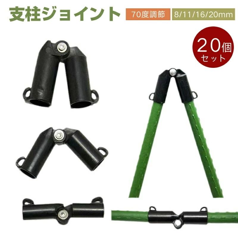 【ポイント 10 倍】支柱ジョイント 20個セット 園芸ポール クロスコネクタ ガーデニングクリップ 70度調節可能 家庭菜園用