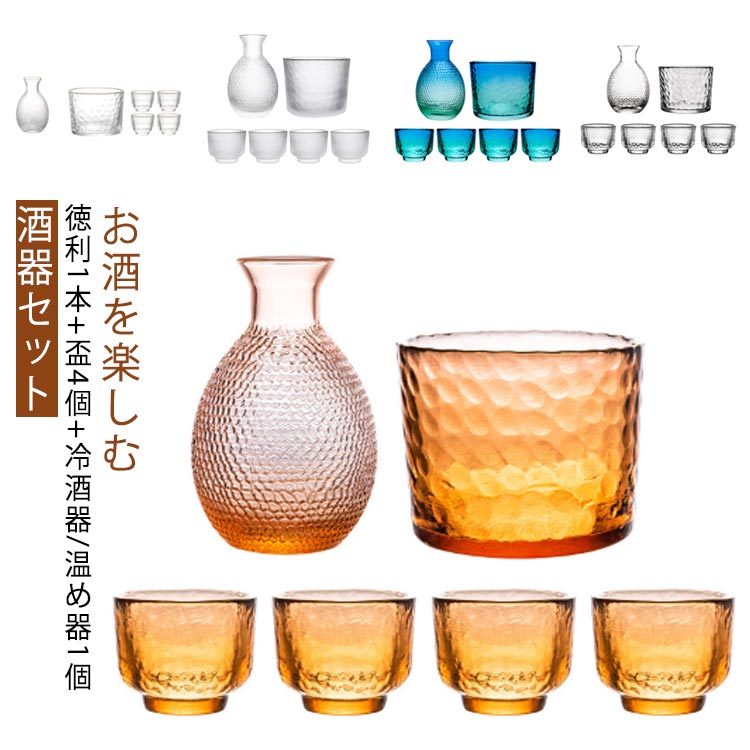お酒を楽しむ 酒器セット 徳利1本＋盃4個＋冷酒器/温め器1個お酒の席をお洒落に華やかに♪ボウル容器に氷水を入れれば、冷酒も簡単に作れます。お店のように小洒落た雰囲気を演出できる徳利は、ボトルから注ぐのとはまた違った、まろやかな味わいを楽しめる酒器になります。 サイズ F（徳利*1＋盃*4＋冷酒器*1） サイズについての説明 セット内容：徳利*1＋盃*4＋冷酒器*1 サイズ：【徳利】容量260ml 7.4*13cm 【盃】容量45ml 5.5*4.2cm 【冷酒器】容量480ml 11.5*9cm 素材 ガラス 色 クリア（タイプ1） クリア（タイプ2） ブルー クリア（マット） アンバー 備考 ●サイズ詳細等の測り方はスタッフ間で統一、徹底はしておりますが、実寸は商品によって若干の誤差(1cm〜3cm )がある場合がございますので、予めご了承ください。 ●製造ロットにより、細部形状の違いや、同色でも色味に多少の誤差が生じます。 ●パッケージは改良のため予告なく仕様を変更する場合があります。 ▼商品の色は、撮影時の光や、お客様のモニターの色具合などにより、実際の商品と異なる場合がございます。あらかじめ、ご了承ください。 ▼生地の特性上、やや匂いが強く感じられるものもございます。数日のご使用や陰干しなどで気になる匂いはほとんど感じられなくなります。 ▼同じ商品でも生産時期により形やサイズ、カラーに多少の誤差が生じる場合もございます。 ▼他店舗でも在庫を共有して販売をしている為、受注後欠品となる場合もございます。予め、ご了承お願い申し上げます。 ▼出荷前に全て検品を行っておりますが、万が一商品に不具合があった場合は、お問い合わせフォームまたはメールよりご連絡頂けます様お願い申し上げます。速やかに対応致しますのでご安心ください。