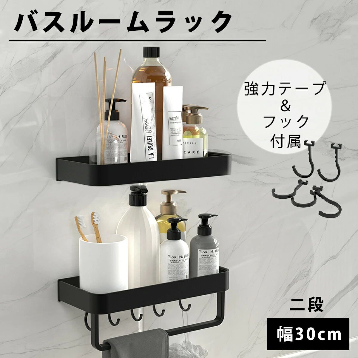 関連商品はこちら商品仕様サイズ：30×10×12.5cm 素材：アルミニウム合金 重量：325g 耐荷重：6kg パッケージ内容：本体*2、強力テープ*4、フック*10、ネジ*4、ミニレンチ*1、説明書*1商品特徴【浴室内や洗面所をスッキリ整頓】 このラックを使用すれば、浴室内や洗面所の散らばったアイテムを省スペースでキレイに収納することができます。 【水はけのよいデザイン】 棚は水はけのよい孔のあいたデザイン。ボトル等についた水滴も落としてくれ、うっかりシャワー等をラックにかけてしまっても、水分が溜まりっぱなしにならないので、水アカやヌメリが付きにくいようになっています。 また、アルミニウム合金素材を使用し、高級感が溢れるブラック塗装で、錆びにくく、大気、蒸気、水の腐食、酸化されて破裂するのも防止できます。 【簡単設置だからアレンジ自在】 オリジナルの収納スペースが簡単に作りだせます。 上下に2個3個と組み合わせて使うなど、お好みの使い方で収納をアレンジ、どんどん拡張できます。 【便利なフック付き】 更に便利さが拡張する着脱可能な小物フック付き。バスルームで使いたい日々の疲れを癒すケア小物等、細々したものをサッとかけて置けるフック。 例えば、洗顔ネット等使った後にぶら下げておけば水気もしっかり落としてくれて衛生的に。 【重い物を乗せても安心！】 アルミニウム合金製で超軽量ただ325gが、耐荷重はなんと6kgまでOK！ 【あらゆる場所で活躍】 高品質のアルミ素材、見た目もきれいな金属光沢が溢れています。 このバスラックはお風呂だけでなく、キッチン、洗濯機の周り、洗面台、ダイニングルーム、オフィス、玄関などお好みの場所でお使いいただけます。 洗濯用品、化粧品、台所の調味瓶、ハンドソープなどの様々な物品を収納することができ、収納力は抜群です。 高級感溢れるブラック塗装で錆びにくく、湿気の多い浴室や油の多いキッチンに設置してもいつでも綺麗な状態に保つことができます。キーワードシャワーラック タオルハンガー 浴室用 お風呂場用 キッチン用 洗面所用 収納棚 バスラック シャンプーラック ディスペンサーラック バスルームラック おすすめ 洗いやすい アルミニウム合金 おもちゃ 収納 カビ防止 錆びない 人気 浴室用ラック コンパクト 壁掛け 強力テープ 便利メーカー希望小売価格はメーカー商品タグに基づいて掲載しています関連商品はこちら商品仕様サイズ：30×10×12.5cm 素材：アルミニウム合金 重量：325g 耐荷重：6kg パッケージ内容：本体*2、強力テープ*4、フック*10、ネジ*4、ミニレンチ*1、説明書*1商品特徴【浴室内や洗面所をスッキリ整頓】 このラックを使用すれば、浴室内や洗面所の散らばったアイテムを省スペースでキレイに収納することができます。 【水はけのよいデザイン】 棚は水はけのよい孔のあいたデザイン。ボトル等についた水滴も落としてくれ、うっかりシャワー等をラックにかけてしまっても、水分が溜まりっぱなしにならないので、水アカやヌメリが付きにくいようになっています。 また、アルミニウム合金素材を使用し、高級感が溢れるブラック塗装で、錆びにくく、大気、蒸気、水の腐食、酸化されて破裂するのも防止できます。 【簡単設置だからアレンジ自在】 オリジナルの収納スペースが簡単に作りだせます。 上下に2個3個と組み合わせて使うなど、お好みの使い方で収納をアレンジ、どんどん拡張できます。 【便利なフック付き】 更に便利さが拡張する着脱可能な小物フック付き。バスルームで使いたい日々の疲れを癒すケア小物等、細々したものをサッとかけて置けるフック。 例えば、洗顔ネット等使った後にぶら下げておけば水気もしっかり落としてくれて衛生的に。 【重い物を乗せても安心！】 アルミニウム合金製で超軽量ただ325gが、耐荷重はなんと6kgまでOK！ 【あらゆる場所で活躍】 高品質のアルミ素材、見た目もきれいな金属光沢が溢れています。 このバスラックはお風呂だけでなく、キッチン、洗濯機の周り、洗面台、ダイニングルーム、オフィス、玄関などお好みの場所でお使いいただけます。 洗濯用品、化粧品、台所の調味瓶、ハンドソープなどの様々な物品を収納することができ、収納力は抜群です。 高級感溢れるブラック塗装で錆びにくく、湿気の多い浴室や油の多いキッチンに設置してもいつでも綺麗な状態に保つことができます。キーワードシャワーラック タオルハンガー 浴室用 お風呂場用 キッチン用 洗面所用 収納棚 バスラック シャンプーラック ディスペンサーラック バスルームラック おすすめ 洗いやすい アルミニウム合金 おもちゃ 収納 カビ防止 錆びない 人気 浴室用ラック コンパクト 壁掛け 強力テープ 便利メーカー希望小売価格はメーカー商品タグに基づいて掲載しています関連商品はこちら商品仕様サイズ：30×10×12.5cm 素材：アルミニウム合金 重量：325g 耐荷重：6kg パッケージ内容：本体*2、強力テープ*4、フック*10、ネジ*4、ミニレンチ*1、説明書*1商品特徴【浴室内や洗面所をスッキリ整頓】 このラックを使用すれば、浴室内や洗面所の散らばったアイテムを省スペースでキレイに収納することができます。 【水はけのよいデザイン】 棚は水はけのよい孔のあいたデザイン。ボトル等についた水滴も落としてくれ、うっかりシャワー等をラックにかけてしまっても、水分が溜まりっぱなしにならないので、水アカやヌメリが付きにくいようになっています。 また、アルミニウム合金素材を使用し、高級感が溢れるブラック塗装で、錆びにくく、大気、蒸気、水の腐食、酸化されて破裂するのも防止できます。 【簡単設置だからアレンジ自在】 オリジナルの収納スペースが簡単に作りだせます。 上下に2個3個と組み合わせて使うなど、お好みの使い方で収納をアレンジ、どんどん拡張できます。 【便利なフック付き】 更に便利さが拡張する着脱可能な小物フック付き。バスルームで使いたい日々の疲れを癒すケア小物等、細々したものをサッとかけて置けるフック。 例えば、洗顔ネット等使った後にぶら下げておけば水気もしっかり落としてくれて衛生的に。 【重い物を乗せても安心！】 アルミニウム合金製で超軽量ただ325gが、耐荷重はなんと6kgまでOK！ 【あらゆる場所で活躍】 高品質のアルミ素材、見た目もきれいな金属光沢が溢れています。 このバスラックはお風呂だけでなく、キッチン、洗濯機の周り、洗面台、ダイニングルーム、オフィス、玄関などお好みの場所でお使いいただけます。 洗濯用品、化粧品、台所の調味瓶、ハンドソープなどの様々な物品を収納することができ、収納力は抜群です。 高級感溢れるブラック塗装で錆びにくく、湿気の多い浴室や油の多いキッチンに設置してもいつでも綺麗な状態に保つことができます。キーワードシャワーラック タオルハンガー 浴室用 お風呂場用 キッチン用 洗面所用 収納棚 バスラック シャンプーラック ディスペンサーラック バスルームラック おすすめ 洗いやすい アルミニウム合金 おもちゃ 収納 カビ防止 錆びない 人気 浴室用ラック コンパクト 壁掛け 強力テープ 便利メーカー希望小売価格はメーカー商品タグに基づいて掲載しています関連商品はこちら商品仕様サイズ：30×10×12.5cm 素材：アルミニウム合金 重量：325g 耐荷重：6kg パッケージ内容：本体*2、強力テープ*4、フック*10、ネジ*4、ミニレンチ*1、説明書*1商品特徴【浴室内や洗面所をスッキリ整頓】 このラックを使用すれば、浴室内や洗面所の散らばったアイテムを省スペースでキレイに収納することができます。 【水はけのよいデザイン】 棚は水はけのよい孔のあいたデザイン。ボトル等についた水滴も落としてくれ、うっかりシャワー等をラックにかけてしまっても、水分が溜まりっぱなしにならないので、水アカやヌメリが付きにくいようになっています。 また、アルミニウム合金素材を使用し、高級感が溢れるブラック塗装で、錆びにくく、大気、蒸気、水の腐食、酸化されて破裂するのも防止できます。 【簡単設置だからアレンジ自在】 オリジナルの収納スペースが簡単に作りだせます。 上下に2個3個と組み合わせて使うなど、お好みの使い方で収納をアレンジ、どんどん拡張できます。 【便利なフック付き】 更に便利さが拡張する着脱可能な小物フック付き。バスルームで使いたい日々の疲れを癒すケア小物等、細々したものをサッとかけて置けるフック。 例えば、洗顔ネット等使った後にぶら下げておけば水気もしっかり落としてくれて衛生的に。 【重い物を乗せても安心！】 アルミニウム合金製で超軽量ただ325gが、耐荷重はなんと6kgまでOK！ 【あらゆる場所で活躍】 高品質のアルミ素材、見た目もきれいな金属光沢が溢れています。 このバスラックはお風呂だけでなく、キッチン、洗濯機の周り、洗面台、ダイニングルーム、オフィス、玄関などお好みの場所でお使いいただけます。 洗濯用品、化粧品、台所の調味瓶、ハンドソープなどの様々な物品を収納することができ、収納力は抜群です。 高級感溢れるブラック塗装で錆びにくく、湿気の多い浴室や油の多いキッチンに設置してもいつでも綺麗な状態に保つことができます。キーワードシャワーラック タオルハンガー 浴室用 お風呂場用 キッチン用 洗面所用 収納棚 バスラック シャンプーラック ディスペンサーラック バスルームラック おすすめ 洗いやすい アルミニウム合金 おもちゃ 収納 カビ防止 錆びない 人気 浴室用ラック コンパクト 壁掛け 強力テープ 便利メーカー希望小売価格はメーカー商品タグに基づいて掲載しています