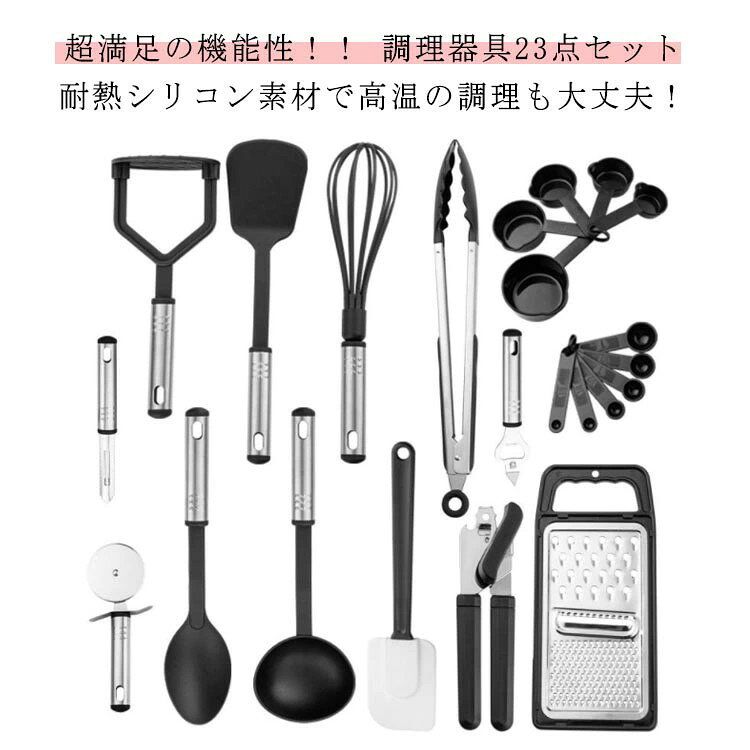 【ポイント 10 倍】 調理 調理器具 クッキングツール 23点セット 器具 計量スプーン ステンレス フライ返し 製菓 泡立て器 スパチュラ トング 計量カップ スプーン 小さい プレゼント 引越しお祝い 母の日 ギフト キッチンツール