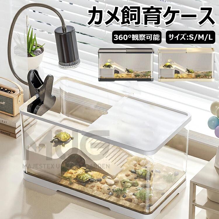 【商品コード】：y813709 【カラー】 ホワイト、ブラック、アイボリー ホワイト【S】、ブラック【S】、アイボリー【S】、ホワイト【M】、ブラック【M】、アイボリー【M】、ホワイト【L】、ブラック【L】、アイボリー【L】 ご注意：日焼けライト付けません 原産国 : 中国 【この商品について】 大きなサイズで、快適な生活空間を提供：S、M、Lの3サイズ展開で、あなたの亀のサイズに合わせた水槽を選べます。30cm以上のゆったりとした空間で、亀が自由に泳ぎ、休むことができます。 蓋付きで、安全と清潔を保つ：蓋付きのデザインは、亀の脱出を防ぎ、餌や水草などの収納にも便利。また、水質を維持し、粉塵汚染を防ぎ、清潔な環境を提供します。 360°観察可能で、亀の行動をじっくり観察：透明な素材で、どの角度からも亀の動きを見ることができ、観察しやすく、愛らしい亀の姿を存分に楽しめます。 滑り台付きで、亀の運動不足解消：大きな滑り台は、亀の遊び心を刺激し、運動不足を解消します。水槽内でのアクティブな動きを楽しむことができます。 軽量で耐久性があり、持ち運びも簡単：丈夫なプラスチック素材を使用しているので、耐久性に優れ、長期間安心して使用できます。また、軽量なので、移動もラクラク。どこにでも設置できます。 水替えが簡単で、清潔な環境を維持：底部に排水孔があるので、簡単に水を交換できます。亀の糞や餌などの汚れも簡単に掃除でき、常に清潔な環境を保てます。 爬虫類、両生類にも最適な飼育ケース：亀だけでなく、リクガメ、半水棲ガメ、トカゲなどの爬虫類、両生類にも最適な飼育ケースです。 45cm以上のサイズで、大型の亀も飼育可能：Lサイズなら、45cm以上の水槽なので、大型の亀も快適に飼育できます。 安全な素材で、安心してお使いいただけます：人体に無害な素材を使用しているので、安心してペットを飼育できます。 ※簡易包装となりますのでご理解の程よろしくお願いします。 ※手動測定による1〜3cmの測定偏差を許容してください。 ※モニターや光の効果が異なるため、実際の色は写真の色と若干異なる場合があります。 ※仕様・デザインは改良のため予告なく変更することがあります。