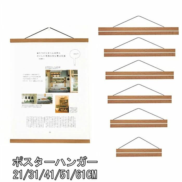 【ポイント 10 倍】 タペストリー棒 マグネット式 21〜81cm幅 木製 ポスターハンガー 手ぬぐい 掛け軸 壁掛け ウッドフレーム