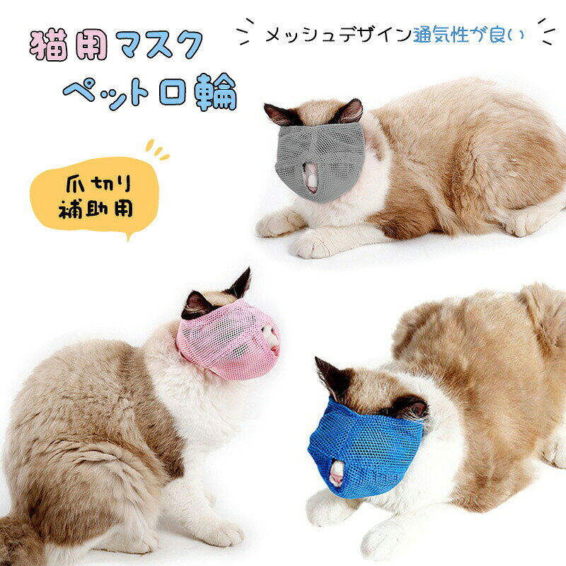 ※ご注意 　 ※モニター発色の具合により色合いが異なって見える場合がございます。 商品詳細 【特徴】 【快適な装着感】猫マスクの素材は伸縮性があり、メッシュデザインなので通気性が抜群です。 この製品は柔らかく、通気性があり、耐久性があり、猫に快適な体験を提供します。 同時に、軽量により猫の顔への圧力が軽減されます。 【通気性が良い】メッシュデザイン、通気性が良い。 夏でも猫に不快感を与えずにご使用いただけます。 【調整可能】ベルクロデザインを使用。 猫マスクは取り外しが簡単で、猫の大きさに合わせて調整できます。 【飼い主の怪我を避ける】通気性のあるデザインにより、猫はスムーズに呼吸でき、爪切り、入浴、ヘアカット中に猫をリラックスさせることができます。 猫のひっかき傷や噛み傷を避け、あなたとあなたの猫をしっかり守ります。 【多用途】猫のお風呂、耳掃除、爪切り、注射、薬の塗布に使用できます。 これにより、安全性が確保され、猫の咬傷が回避され、猫と飼い主の調和が促進されます。