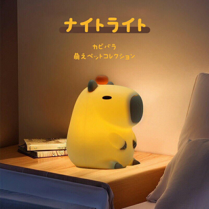 ※ご注意 ※モニター発色の具合により色合いが異なって見える場合がございます。 商品詳細 【詳細】 【暖かい光タイプ】 商品をご使用する前、底部の電源スイッチをonにすると100％輝度で点灯しています。軽く叩くと輝度が60％に下がり、もう一度軽く叩くと輝度が30％に下がり、もう一度軽く叩くと消灯します。使用しない場合は、電源スイッチをOFFにします。 30分タイマー機能をご利用する場合は、電源スイッチを（30）の位置にすると、30分タイマーが切れると自動的に消灯します。 【カラフル光タイプ】 商品をご使用する前、底部の電源スイッチをonにすると暖かい光点灯し、軽く叩くとレッド→グリーン→ブルー→イエロー→アイスブルー→ピンク→カラフル呼吸フラッシュ(ゆっくり)→カラフル呼吸フラッシュ(速い)この順番に切り替わります。 30分タイマー機能をご利用する場合は、電源スイッチを（30）の位置にすると、30分タイマーが切れると自動的に消灯します。 【簡単操作& 30分タイマー】30分タイマー機能を合わせて、眠るままに自動消灯します。睡眠時も邪魔にならず、電気も無駄にせずにご利用します。高齢者、大人、子供にも簡単に使えます。 【雰囲気作り】柔らかい光が目に当たって、一日の疲れを楽にして、リラックスします。柔らかさや温もりを感じてお部屋の雰囲気をより上質感溢れますが、こんな魅力がこのアヒルランプにはあります。子供のため、かわいいアヒルの常夜灯は小さくて持ち運びが簡単です。ランプとして使用できるだけでなく、寝室、居間、浴室、オフィスの装飾にも最適です。　