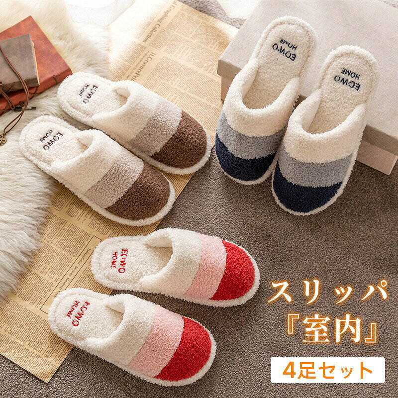 【ポイント 10 倍】スリッパ 室内 4足 セット ハウススリッパ 来客用 スリッパ レディース メンズ 洗える おしゃれ 綿 室内履き 通気性 滑り止め 部屋用 オフィス用 ルームシューズ 来客 スリッパ