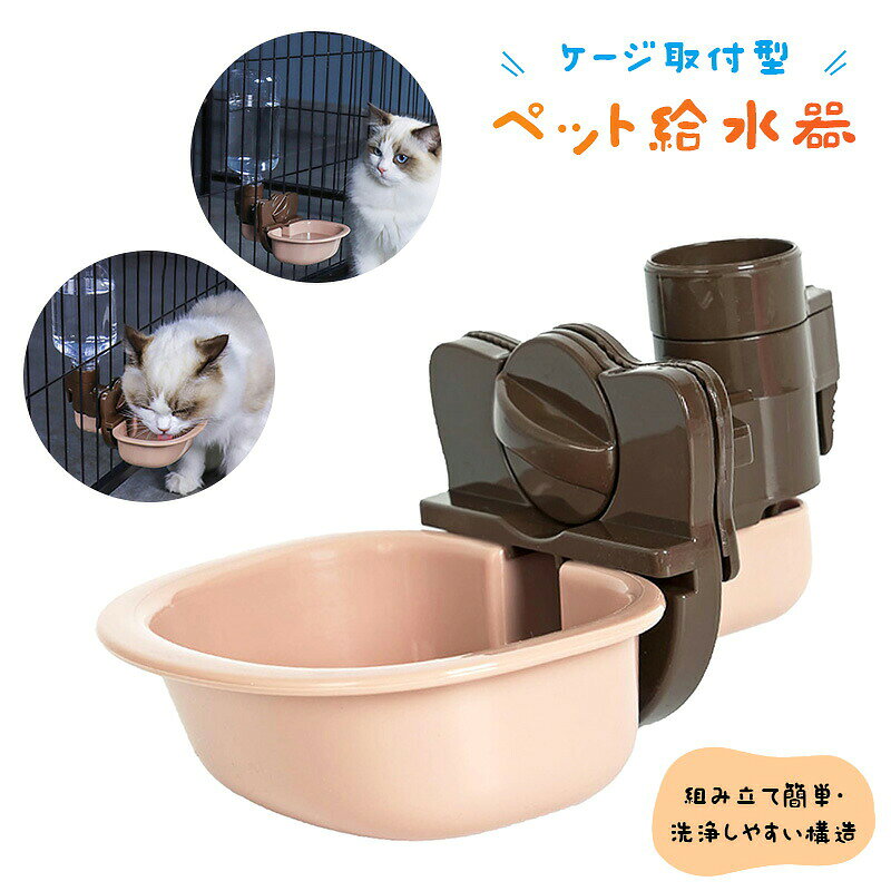 ※ご注意 　 ※モニター発色の具合により色合いが異なって見える場合がございます。 商品詳細 【特徴】 【セット内容】ペット給水器x1、サイズ：18 x 12 x 8 cm、重量と：124g、コンパクトで場所を取らないです。（Ps：ペットボトルは付属しておりません。） 【環境に優しい素材】本製品は高品質なABS素材とプラスチックで作られ、安全無毒、変な匂いもなし、ペットの健康には影響ありません、ペットの体調管理に役立ちます。 【組み立て簡単】取り付け、分解、掃除が簡単で、あなたとあなたのペットの生活が楽になります、付属しているネジを内側から締めるだけで設置完了です。 【吊り下げ式重力給水器】頻繁に水を補充する必要がなく、サイフォンの原理の設計で、水量を制御してはねるを防ぐことができます、これがあれば外出時も安心です。 【ケージ取付型】柵のピッチ約3cm~7cm幅のケージ用、ケージに取り付けると、お皿部分が宙に浮いているからカビ汚れの心配が少なくなります。