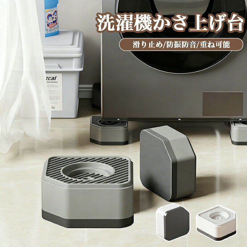 【ポイント 10 倍】洗濯機かさ上げ台 高さ調節 4個セット 洗濯機置き台 ドラム式洗濯機 冷蔵庫用置き台 防振防音 滑り止め 重ね可能 騒音対策 洗濯機下 掃除 1段 2段 3段