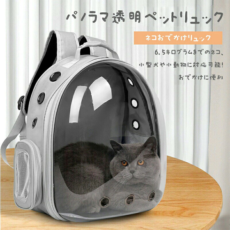 ※ご注意 ※モニター発色の具合により色合いが異なって見える場合がございます。 商品 【商品詳細】 ・材質：オックスフォード生地 + PC ・容量：6.5キログラムのペット ・このペットリュックは、猫や小型犬、兎などの小動物を安全かつ快適に持ち運ぶための理想的な選択です。 ・パノラマ透明デザインにより、ペットは外の景色を楽しむことができ、飼い主もペットの様子を確認しやすくなっています。 ・超通気性を備えたこのキャリーバッグは、通院や旅行、お出かけ時に最適です。 ・おしゃれなデザインで、持ち運びも簡単。 ・ペットとのお出かけをもっと楽しめます。 ・弾性の高い3Dメッシュ使用し、背中の不快感や肩への負担を軽減！ ・優れた通気性、ペットがもっと快適に！！