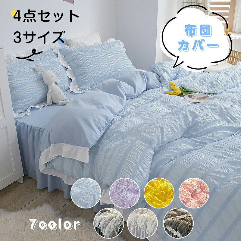 ※ご注意 　 ※モニター発色の具合により色合いが異なって見える場合がございます。 商品詳細 【特徴】 【素材】肌にやさしい生地を使用し、色褪せなく繊細で快適な肌触りです。 それは一年中使用することができます。 【優れた通気性】通気性と吸放湿性優れて、夏の場合は、汗をかいても素早く湿気を吸い取り、発散してくれるのでいつでもサラサラとした肌触りです。冬の時、カバーの繊維と繊維の間に暖かな空気をためてくれるので、保温性が高く、暖かな状態を保ってくれます。 【フリルデザイン】掛け布団カバーはロマンチックなフリルで飾られ、お部屋をより美しくします。掛け布団カバー：金属製のジッパーデザイン。 キルトの出し入れが簡単にできます。 【寝具カバーセット 】★1.5mベッド：掛け布団カバー：200x230cm　ベットシーツ：150×200cm　枕カバー：48×74cm （2枚）★1.8mベッド：掛け布団カバー：200×230cm ベットシーツ：180x220cm 枕カバー：48×74cm （2枚）★2.0mベッド：掛け布団カバー：200x230cm ベットシーツ：200x220cm 枕カバー：48×74cm （2枚） 【洗濯方法】室温で洗い、漂白せず、吊るして乾かす、アイロンをかけないでください。