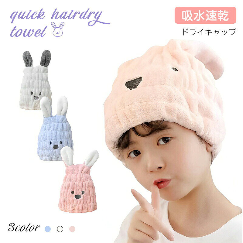※ご注意 　 ※モニター発色の具合により色合いが異なって見える場合がございます。 商品詳細 【特徴】 柔らかヘアキャップ：柔らい素材を採用して、優しい肌触りでお肌や髪に優しくタッチをくれます。伸縮性があり、長い髪もすっぽり包むデザインだから、子供から大人までご利用できます。 タオルキャップ:お風呂上あがり、優れた吸水力でドライヤーの時間を短縮でき、15分で髪の水分をしっかりと吸収してくれます。また、髪の摩擦や熱風によるダメージも防ぎます。 速乾：超吸水し、髪を速く乾燥させ、時間を節約します。ヘアドライヤーなし、15分髪の水分をしっかりと吸収してくれます。 使いやすい仕様:シンプルなデザインで使いやすいです。頭にかぶったままに使用できて本当に便利です。両手も楽々になり、そのまま洗濯や化粧など簡単にできます。 用途:ふわふわのヘアードライタオルは髪をやさしく守りながらぐんぐん水を吸ってくれて、素早く乾きます。ドライヤーの時間を短縮できるので、髪へのダメージを予防できます。又、髪を包み込むだけで、そのまま洗濯も化粧もできるのでお手入れが簡単です！女の子は洗顔時に髪をまとめる際にも便利です。旅行などの時に携帯したり常備してお使いいただけます