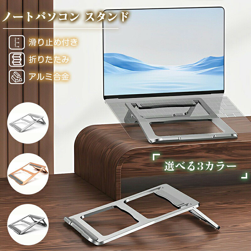【ポイント 10 倍】ノートパソコン スタンド 折りたたみ 人間工学設計 放熱対策 滑り止め付き 姿勢?正 携帯型 持ち運び便利 macbook pro スタンド ノートpc/iPad/Macbook 等に対応
