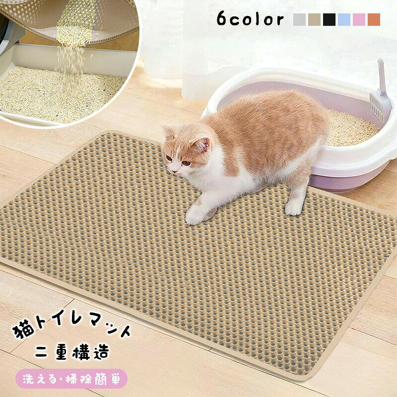 ※ご注意 　 ※モニター発色の具合により色合いが異なって見える場合がございます。 商品詳細 【特徴】 【安全無毒なEVA材質】環境に優しい安心素材EVAを採用しており、無害・無臭、BPAフリー。素材の厚みがあり、しっかりした縫製で耐久性に優れています。柔らかく素材で猫は快適で歩けます。猫の足にも優しい。ペットに健康と快適生活をもたらします。丈夫なEVA素材でペットの爪による傷やひっかきに強い。 【二重構造】猫用トイレマットは二重構造で、猫の足に付いた砂が落ちるとすぐマットの間に挟まって、マットの内部に集まった砂を再利用することができます。室内をきれいに保ちます。ペットの足裏に付いた砂などもハチの巣構造でマットの中に集めてくれます。猫砂の飛散を防ぎます。猫のトイレの周りを清潔に保ち、清掃時間を節約します。 【防水防カビ＆滑り止め】猫砂マットの底層は防水デザイン、湿気を吸収し、カビの発生や臭気の拡散を抑制するために独立気泡構造を採用します。室内を乾燥・清潔に保ちます。滑り止め機能も持っています。滑りやすいフローリングの上に置いても滑らない。 【お手入れが簡単＆携帯便利】マットを持ち上げてバラバラした猫砂をそのままで猫トイレに入れても良い。丸ごと洗えるので、汚れたマットはさっと水洗いができ、何度でも繰り返し使用できます。従来の猫砂マットと比較して、時間と労力を節約します。軽量で折りたためるので、家に、車の中に、旅行、どのような場合に使用できます。