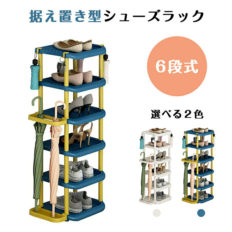【ポイント 10 倍】据え置き型シューズラック シューズボックス 下駄箱 靴箱 6段式 傘ラック付き 水受けトレイ付き 傾斜台 ツール不要 取り付けやすい 玄関収納 靴収納