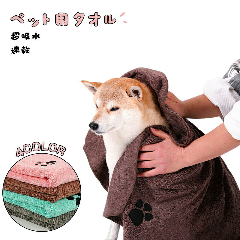 【ポイント 10 倍】ペット タオル 超吸水 厚手 速乾 ペット用 タオル 犬 猫 体拭き...