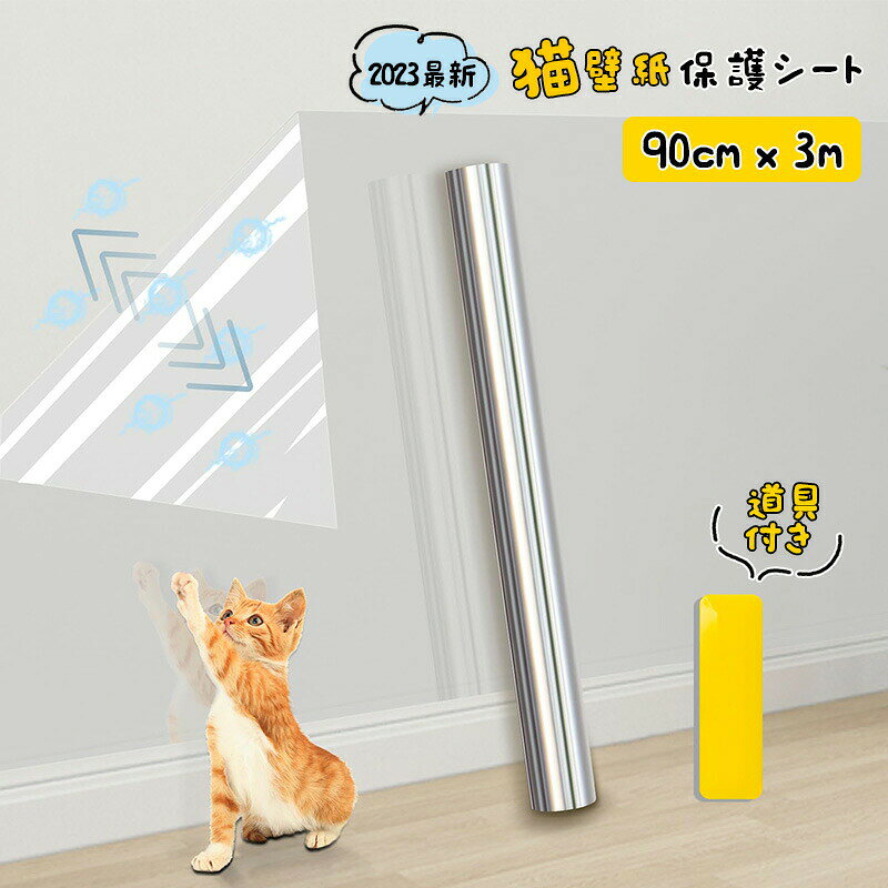 【ポイント 10 倍】猫 壁紙保護シート 静電吸着 透明 はがせる 壁紙シール 壁保護シート 防水シート 耐熱シート 壁汚れ防止シート 透明シール 家具 傷防止 猫 つめとぎ 防止 シート ドア 汚れ防止シート キッチンシート 落書き防止 防水 防油