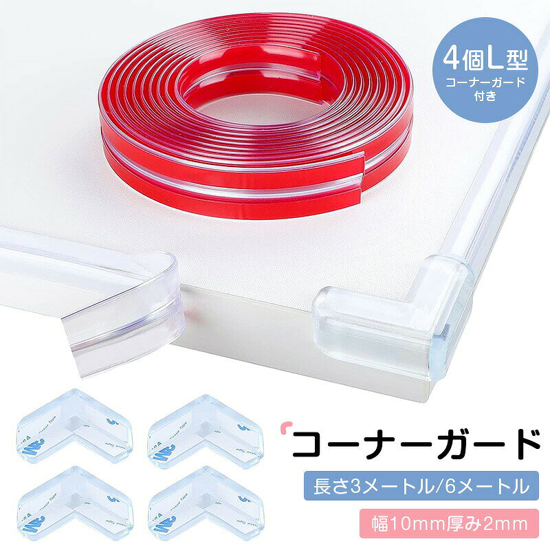 【ポイント 10 倍】コーナーガード 透明 新改良 安全コーナークッション 【3M/6M+4個L型コーナーガード】 PVC 衝撃吸収 傷害予防 赤ちゃん 家具 幼稚園 学校 安全対策 超強力接着剤 取り付け簡単 取り外し可能 無害 安全