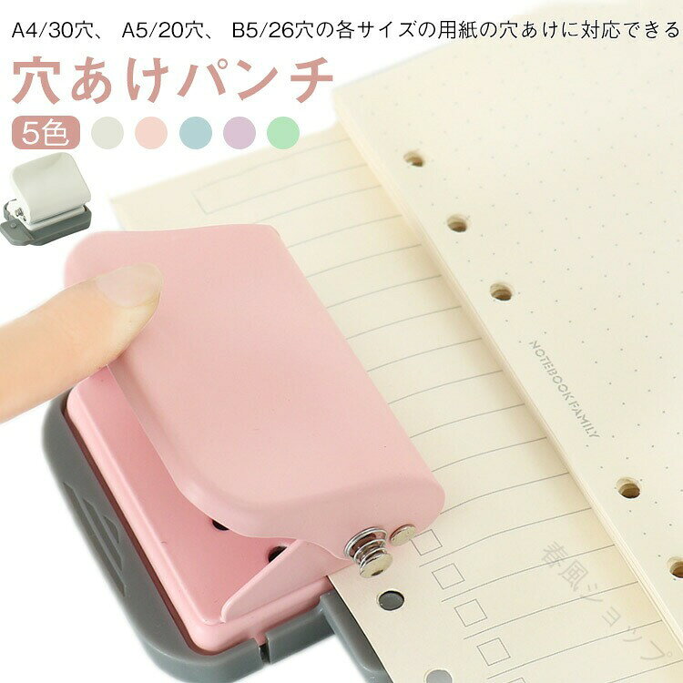 【ポイント 10 倍】穴あけパンチ コンパクトパンチ 30穴 穴あけパンチ 6穴パンチ ルーズリーフ用 ルーズリーフパンチ 26穴 a5 a4 DIYツール 事務文具 手帳用パンチ 携帯 可愛い 文房具 おしゃれ文具 パンチ か