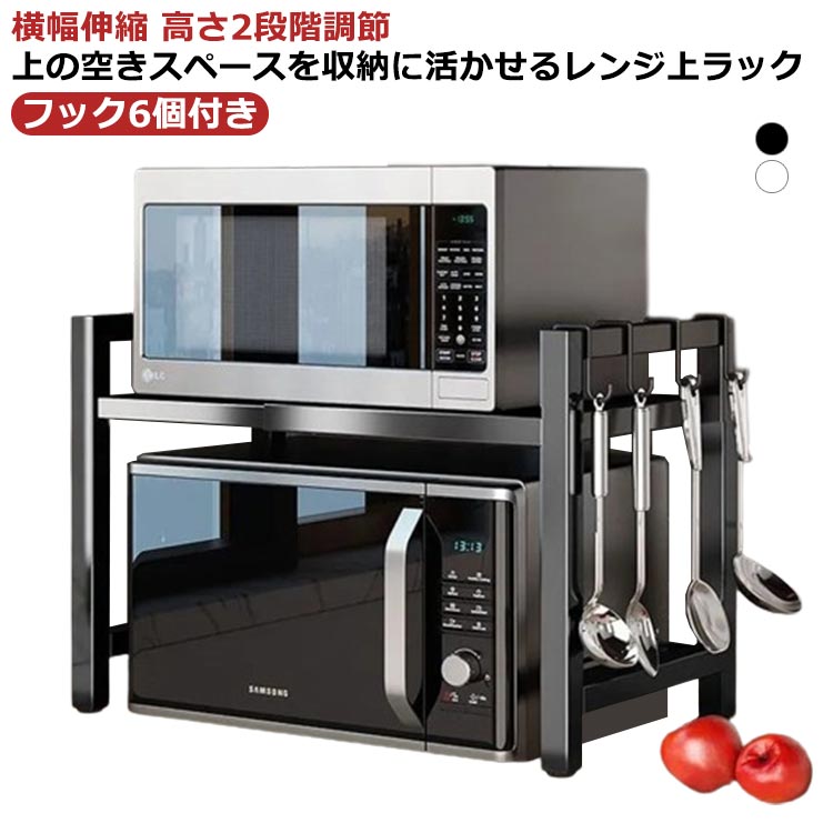 【ポイント 10 倍】レンジ上 ラック 2段 レンジ上ラック 伸縮 幅40〜64cm レンジ台 50幅 60幅 スリム レンジ棚 キッチン収納 レンジ収納 大型レンジ対応 電子レンジ台 フック6個付き トースター 炊飯器 ラック レンジ置台 カウンター