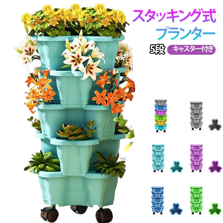 スタッキング設計で、省スペースで植物を育てられる便利アイテム 底部のプランターにはキャスターが付いており、移動もラクラクです。 いちごや多肉植物、ポトスなど、さまざまな植物の栽培に対応しています。 カラーバリエーションが豊富で、お好みに合わせて選べます。サイズ5段サイズについての説明【サイズ】5段/サイズ：最大約25cm、最小約12.8cm/高さ:10cm/底部のプランターには3個のキャスター付き。素材【素材】PP素材色ターコイズ(5段) ダークブルー(5段) 紫(5段) 灰色(5段) 緑(5段) 黄色(5段) MIXカラー備考サイズ詳細等の測り方はスタッフ間で統一、徹底はしておりますが、実寸は商品によって若干の誤差(1cm〜3cm )がある場合がございますので、予めご了承ください。 製造ロットにより、細部形状の違いや、同色でも色味に多少の誤差が生じます。 パッケージは改良のため予告なく仕様を変更する場合があります。 商品の色は、撮影時の光や、お客様のモニターの色具合などにより、実際の商品と異なる場合がございます。あらかじめ、ご了承ください。 生地の特性上、やや匂いが強く感じられるものもございます。数日のご使用や陰干しなどで気になる匂いはほとんど感じられなくなります。 同じ商品でも生産時期により形やサイズ、カラーに多少の誤差が生じる場合もございます。 他店舗でも在庫を共有して販売をしている為、受注後欠品となる場合もございます。予め、ご了承お願い申し上げます。 出荷前に全て検品を行っておりますが、万が一商品に不具合があった場合は、お問い合わせフォームまたはメールよりご連絡頂けます様お願い申し上げます。速やかに対応致しますのでご安心ください。