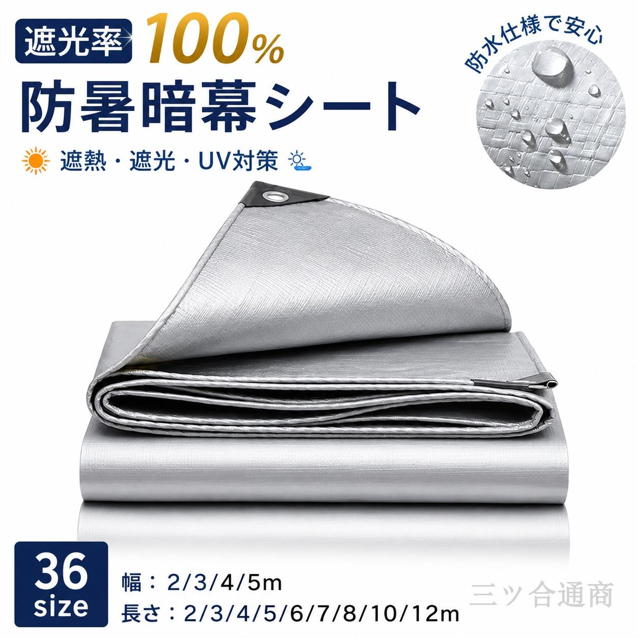 【ポイント 10 倍】遮光率100% サンシェード 防暑暗幕シート 遮熱/遮光 日除けシェード シルバー 日よけ シェード 防水シェード 暑さ対策 紫外線 UV対策 キャンプ 四角型 目隠しシェード 夏 暑さ対策 西日対策 雨よけ 倉庫/屋外/アウトド