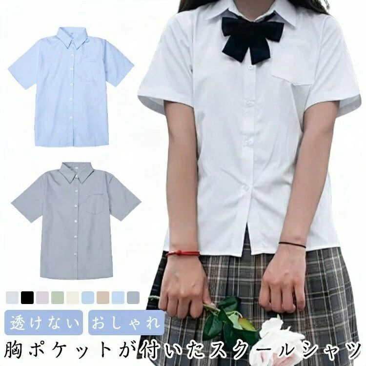 ・胸ポケットが付いたスクールシャツ　・優しく柔らかな肌触りのコットンシャツ　・透けにくい仕様なので、インナーが透けて見えにくく安心です。　　・春夏はお好みのリボンやネクタイを付けてアレンジもカワイイ・ サイズ XS S M L XL 2XL 3XL 4XL 5XL サイズについての説明 【サイズ】 【XS】 肩幅37cm バスト84cm 着丈59cm 袖丈20cm 【S】 肩幅38cm バスト88cm 着丈60cm 袖丈21cm 【M】 肩幅39cm バスト94cm 着丈61cm 袖丈22cm 【L】 肩幅40cm バスト100cm 着丈62cm 袖丈23cm 【XL】 肩幅41cm バスト104cm 着丈64cm 袖丈24cm 【2XL】 肩幅42cm バスト108cm 着丈66cm 袖丈25cm 【3XL】 肩幅42cm バスト110cm 着丈68cm 袖丈26cm 【4XL】 肩幅43cm バスト112cm 着丈70cm 袖丈27cm 【5XL】 肩幅43cm バスト114cm 着丈72cm 袖丈28cm ※サイズ感はスリムですので、ゆったり着たい場合はサイズアップをおすすめいたします。 　※上記サイズは平置き実寸になります。サイズ表の実寸法は商品によって1-3cm程度の誤差がある場合がございます。 素材 綿 コットン 色 ホワイト ブラック ピンク グリーン ミルクホワイト ブルー カーキ ライトブルー グレー 備考 ●サイズ詳細等の測り方はスタッフ間で統一、徹底はしておりますが、実寸は商品によって若干の誤差(1cm・3cm )がある場合がございますので、予めご了承ください。 ●商品の色は、撮影時の光や、お客様のモニターの色具合などにより、実際の商品と異なる場合がございます。あらかじめ、ご了承ください。 ●製品によっては、生地の特性上、洗濯時に縮む場合がございますので洗濯時はご注意下さいませ。 ▼色味の強い製品によっては他の衣類などに色移りする場合もございますので、速やかに（脱水、乾燥等）するようにお願いいたします。 ▼生地によっては摩擦や汗、雨などで濡れた時は、他の製品に移染する恐れがございますので、着用の際はご注意下さい。 ▼生地の特性上、やや匂いが強く感じられるものもございます。数日のご使用や陰干しなどで気になる匂いはほとんど感じられなくなります。 不良品についての説明基づいて掲載しています