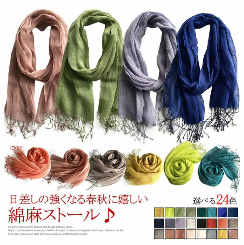 【ポイント 10 倍】[24色展開]無地 ストール マフラー レディース 綿麻 ストール 春秋 フリンジ きれいめ 可愛い 女子
