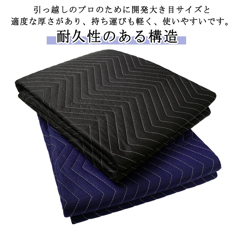 引っ越しのプロのために開発大き目サイズと適度な厚さがあり、持ち運びも軽く、使いやすいです。【広い用途】引っ越し&運搬時の荷物保護・室内作業時の床の傷防止・DIY時の敷物・車のトランク養生&車中泊用のマット、ピクニック、キャンプなどの敷物として活用できます。【耐久性のある構造】しっかりとした縫製 で丈夫で破れにくく、見た目も清潔感があり、安心してご利用いただけます。【高品質の素材】無臭、クッション性に優れた再生綿と耐磨耗性のあるポリエステルを採用しており、ソフトで頑丈耐用。引越し時にフローリングに敷いたり、大型家具、洗濯機、冷蔵庫などを乗せて引っ張ったり、包んだり、小物をたくさん包んで運んだりと大活躍します。 サイズ 183*203cm サイズについての説明 ※サイズ表の実寸法は商品によって1-3cm程度の誤差がある場合がございます。 素材 ポリエステル 色 紺 黒 備考 ●サイズ詳細等の測り方はスタッフ間で統一、徹底はしておりますが、実寸は商品によって若干の誤差(1cm〜3cm )がある場合がございますので、予めご了承ください。 ●製造ロットにより、細部形状の違いや、同色でも色味に多少の誤差が生じます。 ●パッケージは改良のため予告なく仕様を変更する場合があります。 ▼商品の色は、撮影時の光や、お客様のモニターの色具合などにより、実際の商品と異なる場合がございます。あらかじめ、ご了承ください。 ▼生地の特性上、やや匂いが強く感じられるものもございます。数日のご使用や陰干しなどで気になる匂いはほとんど感じられなくなります。 ▼同じ商品でも生産時期により形やサイズ、カラーに多少の誤差が生じる場合もございます。 ▼他店舗でも在庫を共有して販売をしている為、受注後欠品となる場合もございます。予め、ご了承お願い申し上げます。 ▼出荷前に全て検品を行っておりますが、万が一商品に不具合があった場合は、お問い合わせフォームまたはメールよりご連絡頂けます様お願い申し上げます。速やかに対応致しますのでご安心ください。
