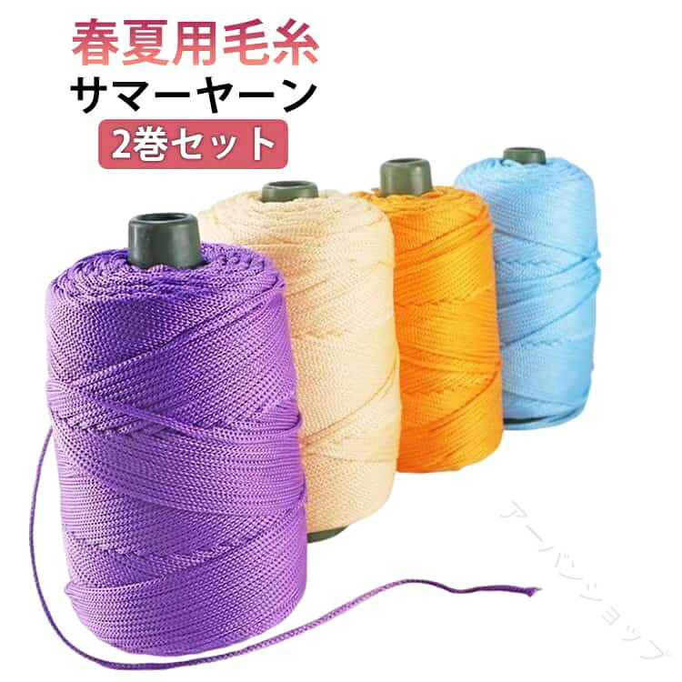 春夏用毛糸2巻セットサマーヤーンとてもしっかりしており編みやすいです。豊富な優しい色味のカラーバリエーションで春夏のウェアや小物を編むのにぴったりで、まとめ買いにも最適です。 サイズ タイプA（2巻セット） タイプB（2巻セット） サイズについての説明 サイズ：1巻約200m 厚さ約: 3mm※サイズ計測には誤差が生じます。 素材 ポリプロピレン ポリエステル 色 タイプA01 タイプA02 タイプA03 タイプA04 タイプA05 タイプA06 タイプA07 タイプA08 タイプA09 タイプA10 タイプA11 タイプA12 タイプA13 タイプA14 タイプA15 タイプB01 タイプB02 タイプB03 タイプB04 タイプB05 タイプB06 タイプB07 タイプB08 タイプB09 タイプB10 タイプB11 タイプB12 タイプB13 タイプB14 タイプB15 備考 ●サイズ詳細等の測り方はスタッフ間で統一、徹底はしておりますが、実寸は商品によって若干の誤差(1cm〜3cm )がある場合がございますので、予めご了承ください。 ●製造ロットにより、細部形状の違いや、同色でも色味に多少の誤差が生じます。 ●パッケージは改良のため予告なく仕様を変更する場合があります。 ▼商品の色は、撮影時の光や、お客様のモニターの色具合などにより、実際の商品と異なる場合がございます。あらかじめ、ご了承ください。 ▼生地の特性上、やや匂いが強く感じられるものもございます。数日のご使用や陰干しなどで気になる匂いはほとんど感じられなくなります。 ▼同じ商品でも生産時期により形やサイズ、カラーに多少の誤差が生じる場合もございます。 ▼他店舗でも在庫を共有して販売をしている為、受注後欠品となる場合もございます。予め、ご了承お願い申し上げます。 ▼出荷前に全て検品を行っておりますが、万が一商品に不具合があった場合は、お問い合わせフォームまたはメールよりご連絡頂けます様お願い申し上げます。速やかに対応致しますのでご安心ください。 .毛糸 2 巻 セット の サマー ヤーン は 軽量 の ポリプロピレン 製 ロープ で 春 夏 の 日よけ 帽子 や かぎ編み バッグ、クッション など 手編み DIY 手芸 用 に 最適 です。リネン 風 の クール ホロー ヤーン で 厚い 糸 として 使いやすく 400m の 大容量 です。。 指定された配送時間は承っておりません。【アーバンショップ】