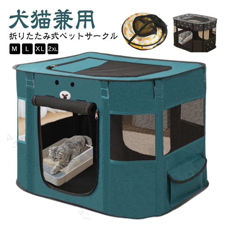 折りたたみ式ペットサークルM/L/XL/2XL犬猫兼用パット広がるくつろぎ空間メッシュサークル扉が開けたら固定できるマジックテープ付きて、開閉後は巻き上げ固定ができるので、邪魔に感じることもないです。大きな空間ペット用トイレ、ペットのボウル、ベッド、 おもちゃなどのスペースが十分に確保されています。高品質の安全素材高品質な300オクスフォードとPVCネットを使用しており、耐久性優れ、無毒無味、犬猫の軽い噛みや騒ぎには大丈夫、そして防水効果も抜群で、室外のアウトドアの場合には心配ありません。折り畳み式使用していないときは、コンパクトに折りたたんで収納することができて便利です。メッシュの屋根付きファスナー式だからペットが飛び出し防止。ファスナーで取り外しができる。アップグレード矩形は八角形や円形より空間利用率が高くなり、壁の隅/壁に立てかけて、部屋のスペースを節約します。 サイズ M L XL 2XL サイズについての説明 Mサイズ（70×55×45cm）Lサイズ（80×60×55cm）XLサイズ（90×70×60cm）2XLサイズ（110×85×60cm）※商品のサイズは手作業で測定させて頂いておりますので、若干の誤差があります。 素材 600Dオクスフォード PVC 色 タイプ1 タイプ2 タイプ3 タイプ4 タイプ5 タイプ6 タイプ7 タイプ8 タイプ9 タイプ10 タイプ11 備考 ●サイズ詳細等の測り方はスタッフ間で統一、徹底はしておりますが、実寸は商品によって若干の誤差(1cm〜3cm )がある場合がございますので、予めご了承ください。 ●製造ロットにより、細部形状の違いや、同色でも色味に多少の誤差が生じます。 ●パッケージは改良のため予告なく仕様を変更する場合があります。 ▼商品の色は、撮影時の光や、お客様のモニターの色具合などにより、実際の商品と異なる場合がございます。あらかじめ、ご了承ください。 ▼生地の特性上、やや匂いが強く感じられるものもございます。数日のご使用や陰干しなどで気になる匂いはほとんど感じられなくなります。 ▼同じ商品でも生産時期により形やサイズ、カラーに多少の誤差が生じる場合もございます。 ▼他店舗でも在庫を共有して販売をしている為、受注後欠品となる場合もございます。予め、ご了承お願い申し上げます。 ▼出荷前に全て検品を行っておりますが、万が一商品に不具合があった場合は、お問い合わせフォームまたはメールよりご連絡頂けます様お願い申し上げます。速やかに対応致しますのでご安心ください。 【原産国／製造国: 中国】 指定された配送時間は承っておりません。【マリッジサーフファッション】