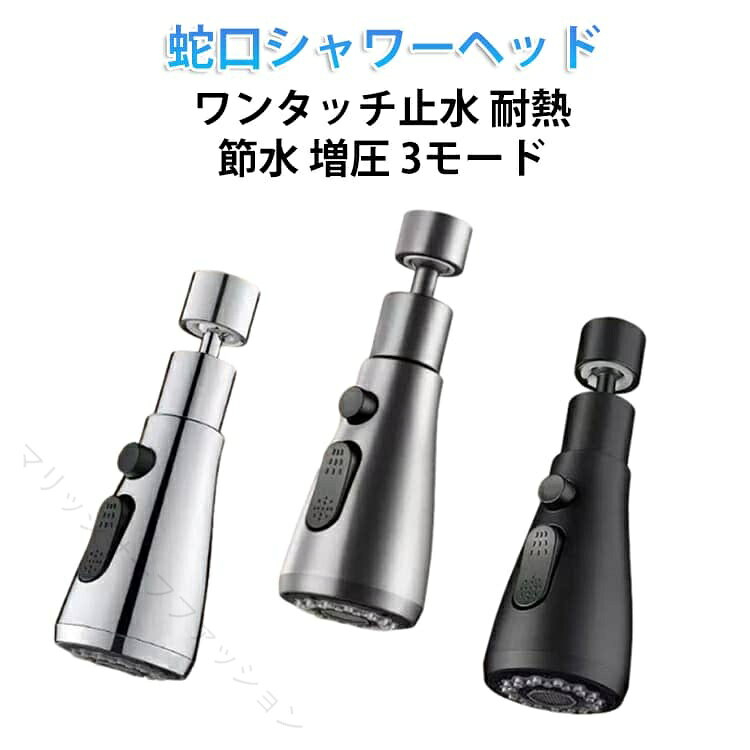 取付簡単、水流切り替えシャワーヘッド。回転式で自由自在。シンクの隅まで届きます。ワンタッチ止水、耐熱、0〜85度使えます。付属のアダプター、パッキンをご使用ください。 サイズ F サイズについての説明 詳しくは写真の通り。※商品のサイズは手作業で測定させて頂いておりますので、若干の誤差があります。 素材 銅 色 カラー01 カラー02 カラー03 備考 ●サイズ詳細等の測り方はスタッフ間で統一、徹底はしておりますが、実寸は商品によって若干の誤差(1cm〜3cm )がある場合がございますので、予めご了承ください。 ●製造ロットにより、細部形状の違いや、同色でも色味に多少の誤差が生じます。 ●パッケージは改良のため予告なく仕様を変更する場合があります。 ▼商品の色は、撮影時の光や、お客様のモニターの色具合などにより、実際の商品と異なる場合がございます。あらかじめ、ご了承ください。 ▼生地の特性上、やや匂いが強く感じられるものもございます。数日のご使用や陰干しなどで気になる匂いはほとんど感じられなくなります。 ▼同じ商品でも生産時期により形やサイズ、カラーに多少の誤差が生じる場合もございます。 ▼他店舗でも在庫を共有して販売をしている為、受注後欠品となる場合もございます。予め、ご了承お願い申し上げます。 ▼出荷前に全て検品を行っておりますが、万が一商品に不具合があった場合は、お問い合わせフォームまたはメールよりご連絡頂けます様お願い申し上げます。速やかに対応致しますのでご安心ください。 【原産国／製造国: 中国】 指定された配送時間は承っておりません。【マリッジサーフファッション】