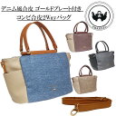 デニム風合皮のコンビ合皮ゴールドプレート2Way手提げバッグ バック バック ハンドバッグ ゴールド金具 カッチリ 天ファスナー ファスナー付 レディース バッ...