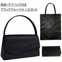 エレガンス調ブラックフォーマルバッグ 3点セット(ふくさ、サブバッグ付) 袱紗 サブバッグ 冠婚葬祭 A4対応サブバッグ 入園 卒業式 お葬式