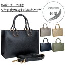 馬蹄モチーフ付ツヤ合皮おでかけ2Wayバッグ バック バッグ レディース ゴールド金具 ハンドバッグ マザーズバッグ 鞄 肩掛け斜めかけ ショルダー 誕生日 母...