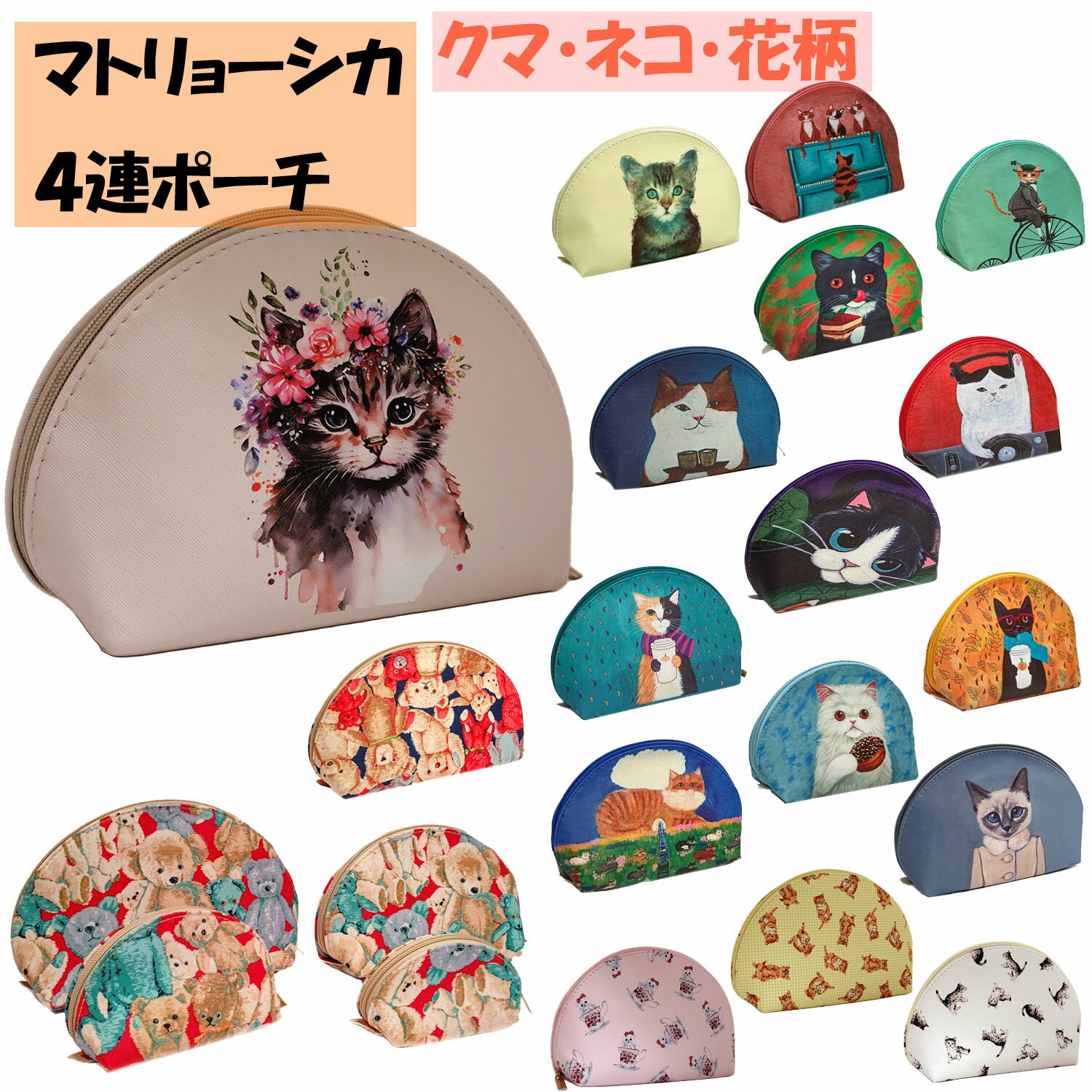 ベア—柄・ネコ柄・花柄のかわいい4連マトリョシカポーチ 化粧ポーチ 親子ポーチ メイクポーチ コスメポ..
