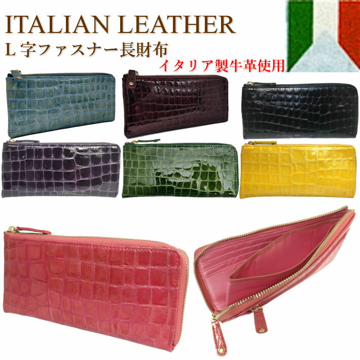 L字ファスナー 財布 本革 イタリアンレザー レディース 財布レディース L字 レディース 高級 エレガンス 牛革 エナメル クロコ 型押し カード収納 ウォレット 機能的 母の日 結婚祝い 誕生日 母の日 プレゼント ギフト 送料無料