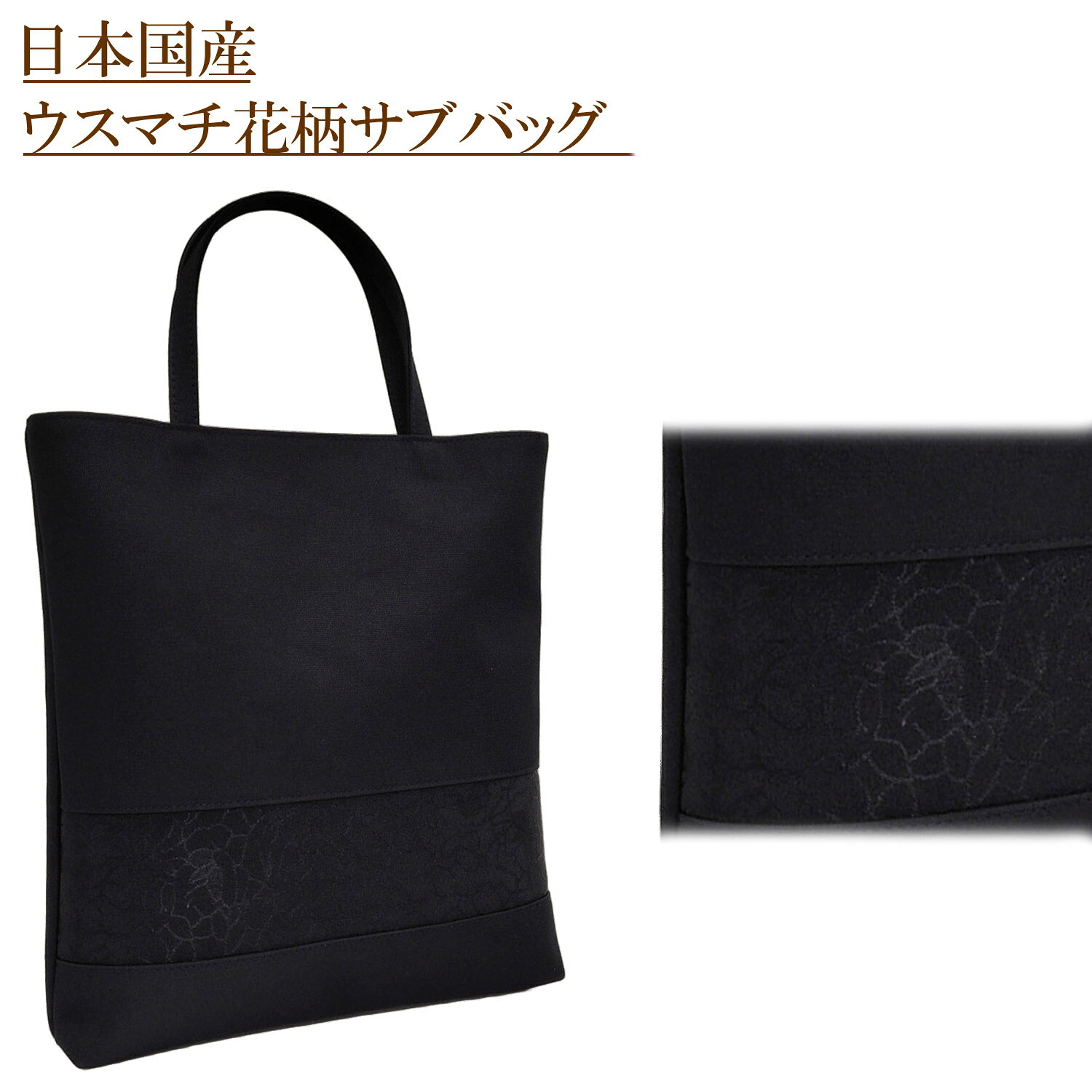 国産サブバッグ バッグ 花柄刺繍 薄マチ パーティーバッグ レディース サブバック フォーマルバッグ フォーマルバック 冠婚葬祭 フォーマル ブラックフォーマル 大容量 パーティー 結婚式 トート A4 通勤 黒 ブラック オールシーズン　母の日　プレゼント　送料込み 送料無料サブバッグ バッグ パーティーバッグ 卒園式 卒業式 入園式 入学式 母親 ママ 二次会 披露宴 謝恩会 七五三 お受験 ブラックフォーマル 葬式 弔事 確かな品質の日本製永く使うものだから、品質に信頼のある日本製ワンポイントの花柄刺繍で控えめな華やかさがあります。薄マチ仕様！！A4がスッポリ入るサイズです。天マグだから、出し入れしやすい仕様です。重さ195gの軽さ 5
