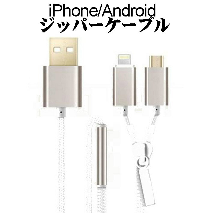 【ポストイン送料無料】iPhone 変換コネクタ iPhone充電 データ通信 絡まり防止ケーブル ZipperCable iOS Android マイクロUSB 同時充電可能 【iPhone6S iPhone6 iPhone5 iPhone5S iPad mini iphone ケーブル 充電ケーブル 充電器 ポイント消化】 USBケーブル