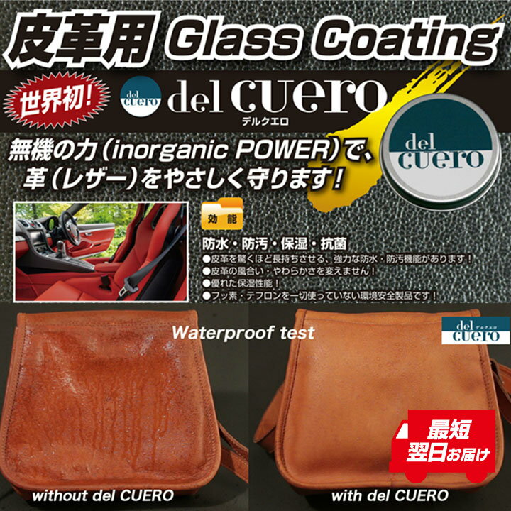 〇　【ポストイン送料無料】del cuero(デルクエロ）世界初レザー用ガラスコーティング剤　レザー　革　コーティング　世界初　特許申請中　撥水　水　環境　防汚　防水　保湿　抗菌　動画配信中 2