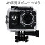 〇 自撮り棒付き大特価! 1080p SPORTS Cam HD画質で動画が取れる 5M画質で写真も撮れる 防水ケースがついたオプション満載のスポーツカム カメラ 自転車 アクション スポーツ 車載カメラ 同梱不可☆