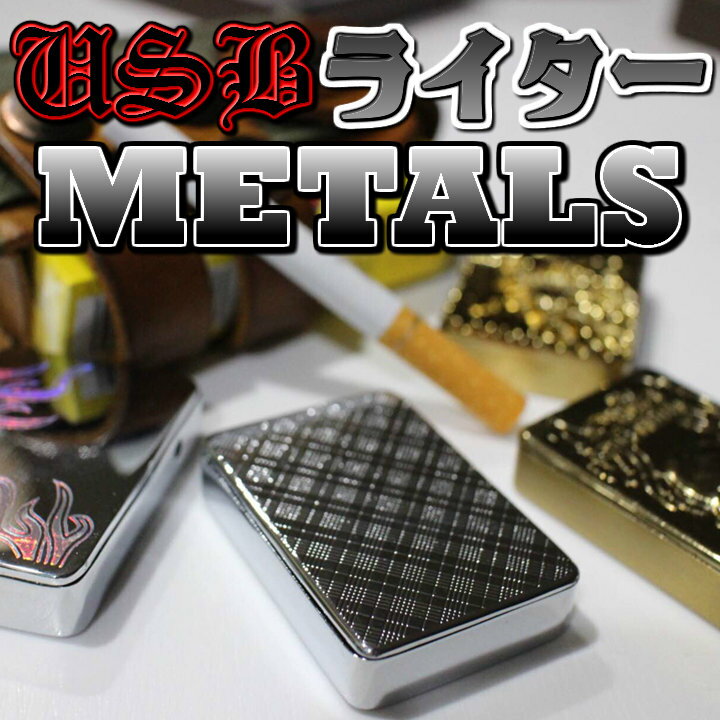 USBライターMETALS　炎の出ない便利で安全なライター　強風時にも大活躍　キャンプ　釣り　アウトドア　旅行　場所を選ばない便利なライター　モバイルバッテリーで充電可能