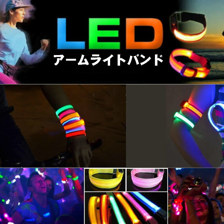 〇　【送料無料】LEDアームライトバンド ランニング ウォーキング バイク サイクリング自転車led スポーツ ライト 安全 子供