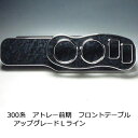 数量限定 300系アトレー前期 フロントテーブル アップグレード Sライン カスタム カスタムパーツ 車内収納 高級感 インテリア性 ドリンクホルダー付き 日本...