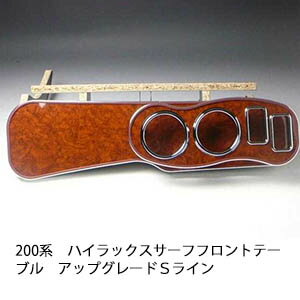 数量限定 200系ハイラックスサーフ フロントテーブル アップグレード Sライン カスタム カスタムパーツ 車内収納 高級感 インテリア性 ドリンクホルダー付き 日本製 自社製作 職人仕上げ カーアクセサリー カー用品 車用収納