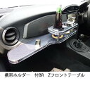 【数量限定】BRZ フロントテーブル 2