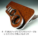 【売り切り! お買い得】RF3/8ステップワゴン フロントテーブル Lライン ウッド 茶xフルメッキ カスタム カスタムパーツ 車内収納 高級感 インテリア性 ...