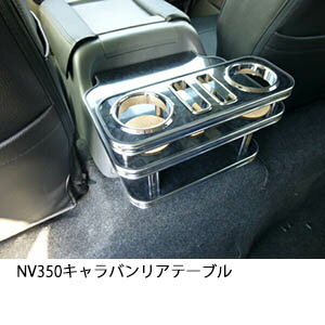 22色から選べる★ 　NV350 キャラバン　リアテーブル