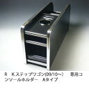 【数量限定】22色から選べる コンソールホルダー Aタイプ RKステップワゴン(09/10~) カスタム カスタムパーツ 車内収納 高級感 インテリア性 ドリンクホルダー付き 日本製 自社製作 職人仕上げ カーアクセサリー カー用品 車用収納