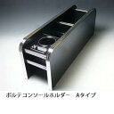 ポルテ コンソールホルダー Aタイプ カスタム カスタムパーツ 車内収納 高級感 インテリア性 ドリンクホルダー付き 日本製 自社製作 職人仕上げ カーアクセサリー カー用品 車用収納
