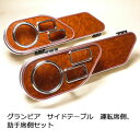 グランビア サイドテーブル 運転席側、助手席側セット【送料無料】 カスタム カスタムパーツ 車内収納 高級感 インテリア性 ドリンクホルダー付き 日本製 自社製...